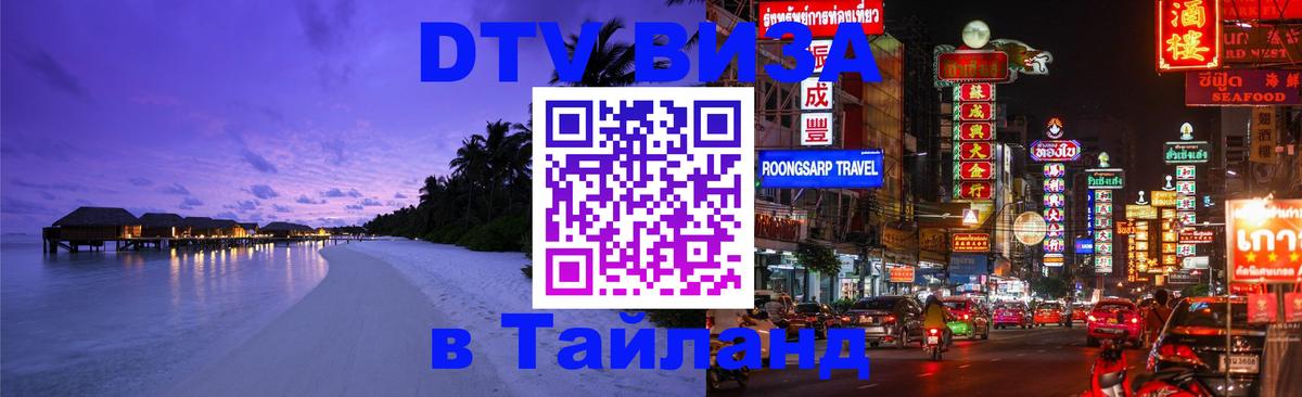 Купить DTV визу в Таиланд 