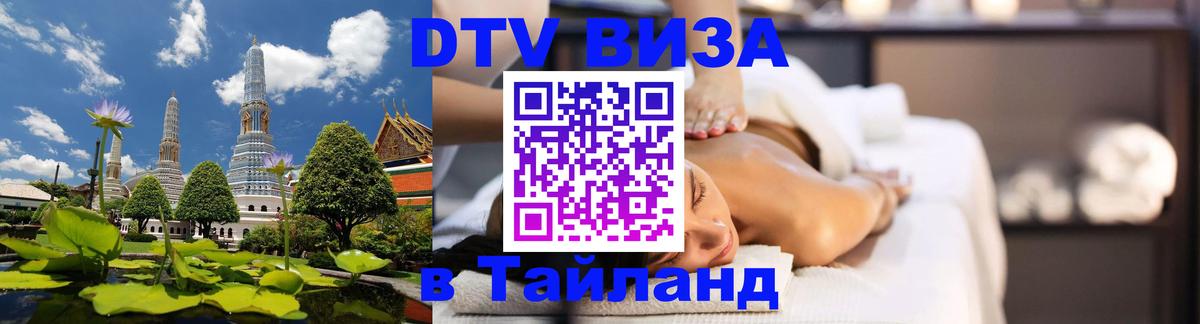 Стоимость и условия DTV визы — оформление в Таиланд под ключ - Чита 